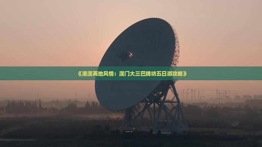 《港澳两地风情：澳门大三巴牌坊五日游攻略》