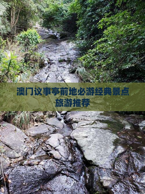 澳门议事亭前地必游经典景点旅游推荐