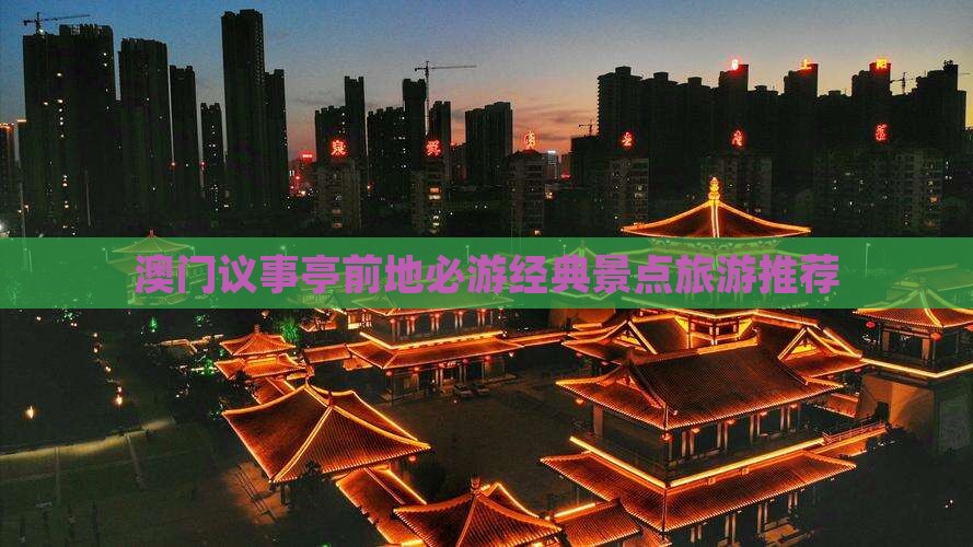 澳门议事亭前地必游经典景点旅游推荐