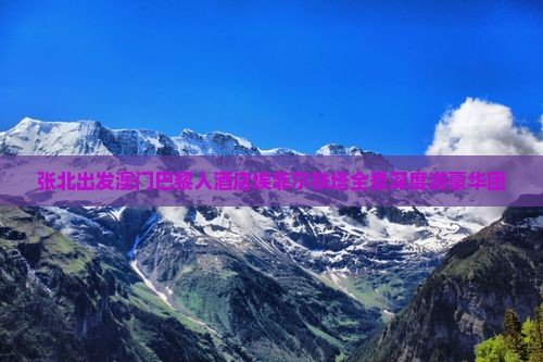 张北出发澳门巴黎人酒店埃菲尔铁塔全景深度游豪华团