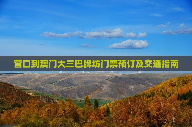 营口到澳门大三巴牌坊门票预订及交通指南