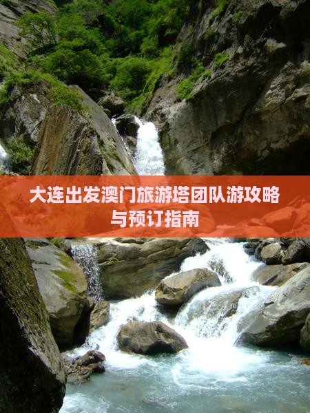 大连出发澳门旅游塔团队游攻略与预订指南