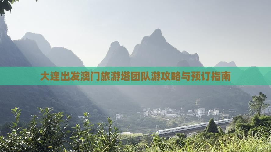 大连出发澳门旅游塔团队游攻略与预订指南