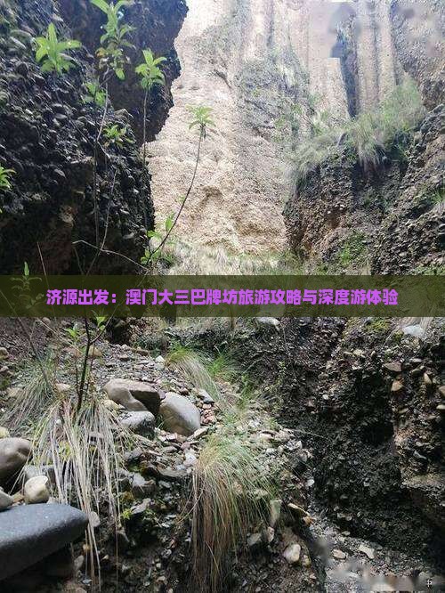 济源出发：澳门大三巴牌坊旅游攻略与深度游体验