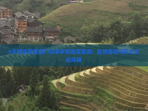 5天神农架至澳门议事亭前地深度游：自然奇观与历史文化探秘