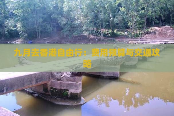 九月去香港自由行：费用预算与交通攻略