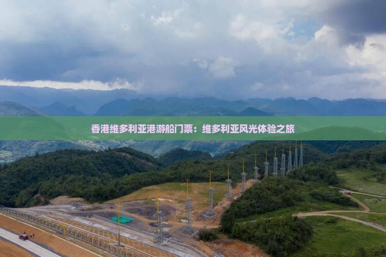 香港维多利亚港游船门票：维多利亚风光体验之旅