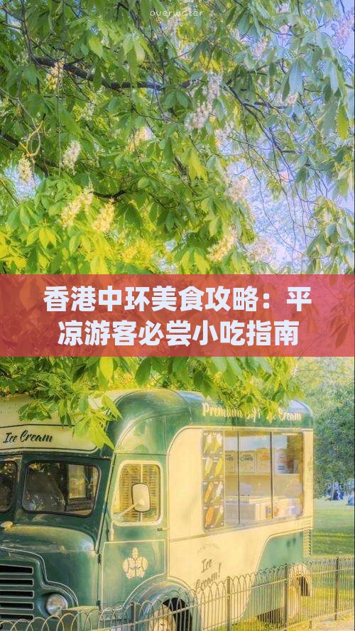 香港中环美食攻略：平凉游客必尝小吃指南