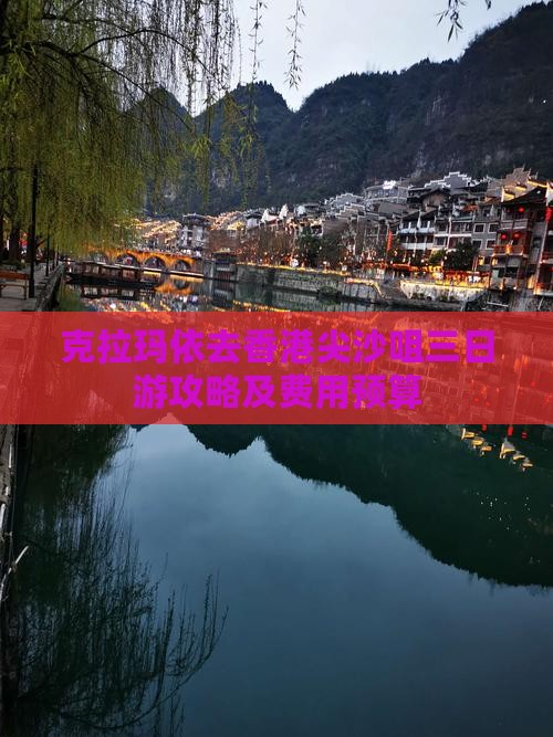 克拉玛依去香港尖沙咀三日游攻略及费用预算
