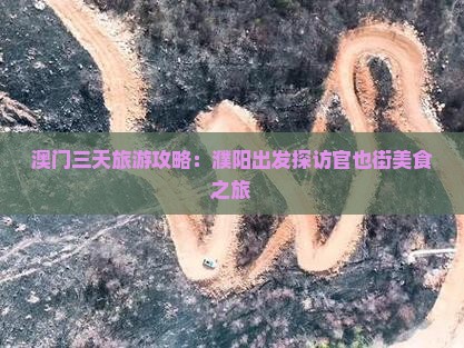 澳门三天旅游攻略：濮阳出发探访官也街美食之旅