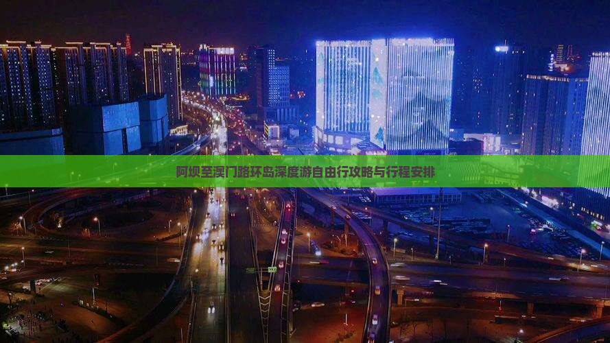 阿坝至澳门路环岛深度游自由行攻略与行程安排
