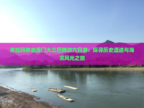 克拉玛依去澳门大三巴牌坊六日游：探寻历史遗迹与海滨风光之旅