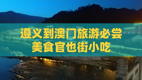 遵义到澳门旅游必尝美食官也街小吃