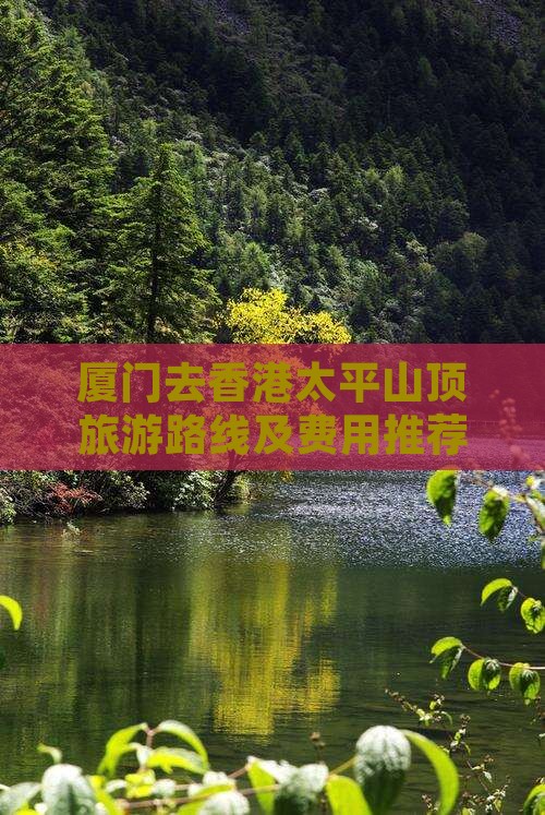 厦门去香港太平山顶旅游路线及费用推荐
