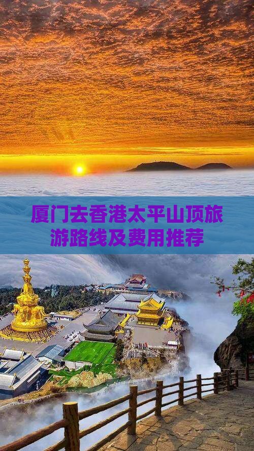 厦门去香港太平山顶旅游路线及费用推荐