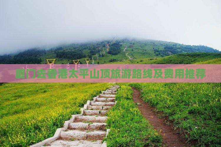 厦门去香港太平山顶旅游路线及费用推荐