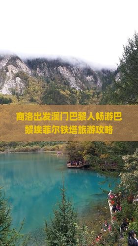 商洛出发澳门巴黎人畅游巴黎埃菲尔铁塔旅游攻略