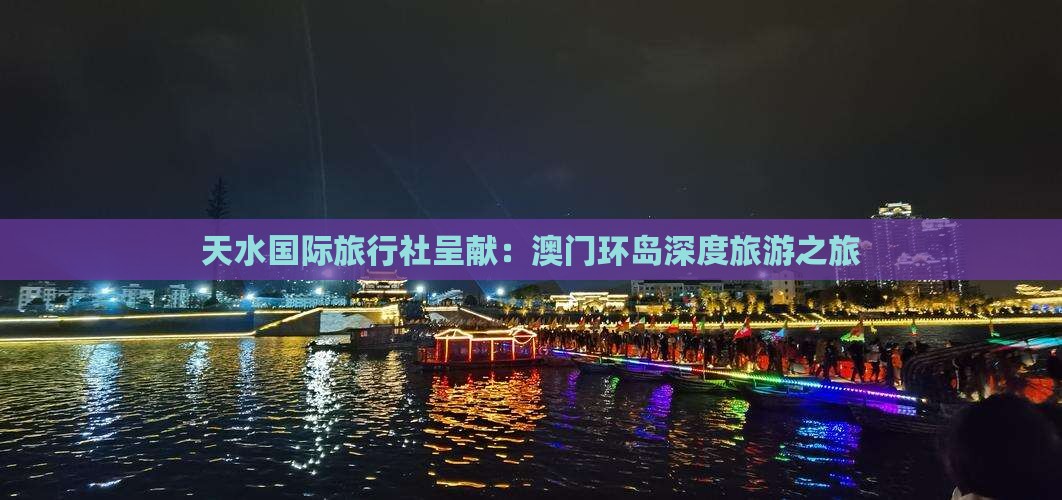 天水国际旅行社呈献：澳门环岛深度旅游之旅