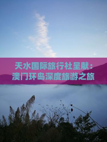 天水国际旅行社呈献：澳门环岛深度旅游之旅