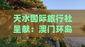 天水国际旅行社呈献：澳门环岛深度旅游之旅