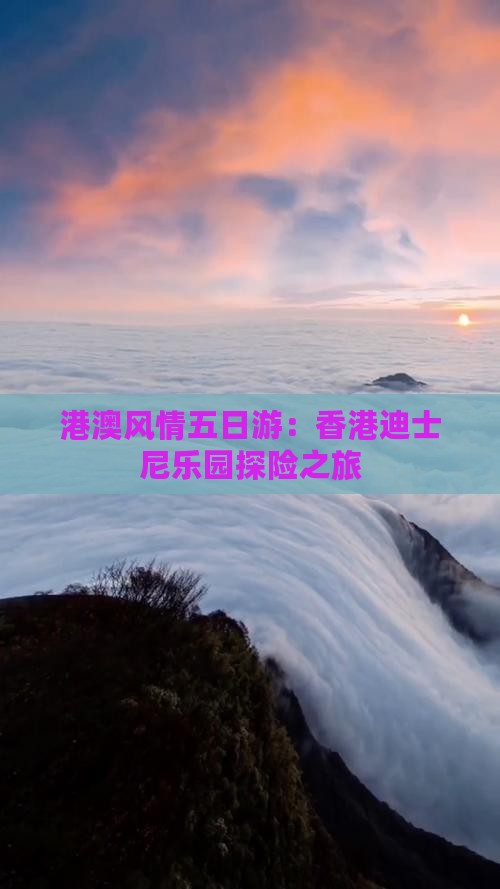 港澳风情五日游：香港迪士尼乐园探险之旅