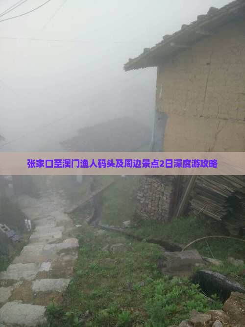 张家口至澳门渔人码头及周边景点2日深度游攻略