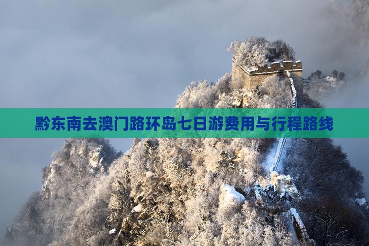 黔东南去澳门路环岛七日游费用与行程路线