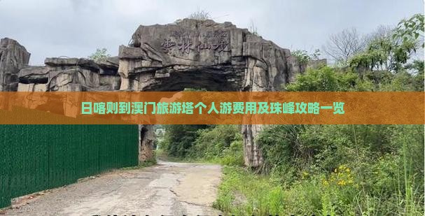日喀则到澳门旅游塔个人游费用及珠峰攻略一览