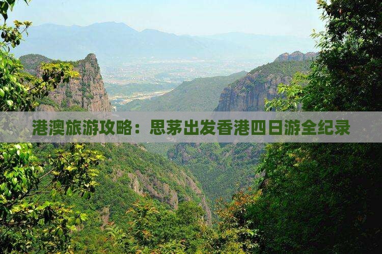 港澳旅游攻略：思茅出发香港四日游全纪录