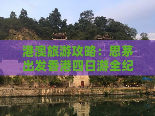 港澳旅游攻略：思茅出发香港四日游全纪录