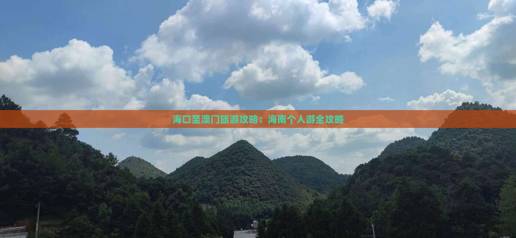 海口至澳门旅游攻略：海南个人游全攻略