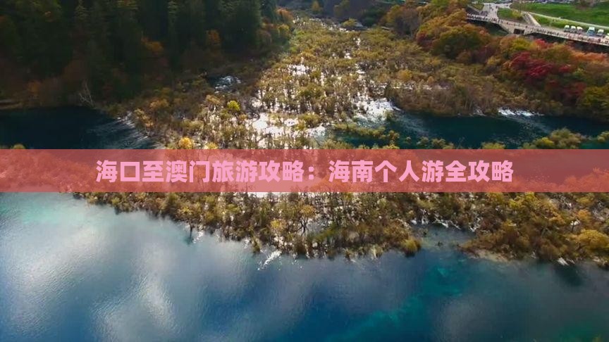 海口至澳门旅游攻略：海南个人游全攻略