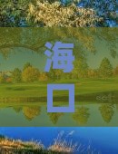 海口至澳门旅游攻略：海南个人游全攻略