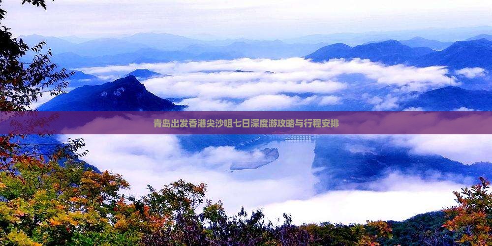 青岛出发香港尖沙咀七日深度游攻略与行程安排