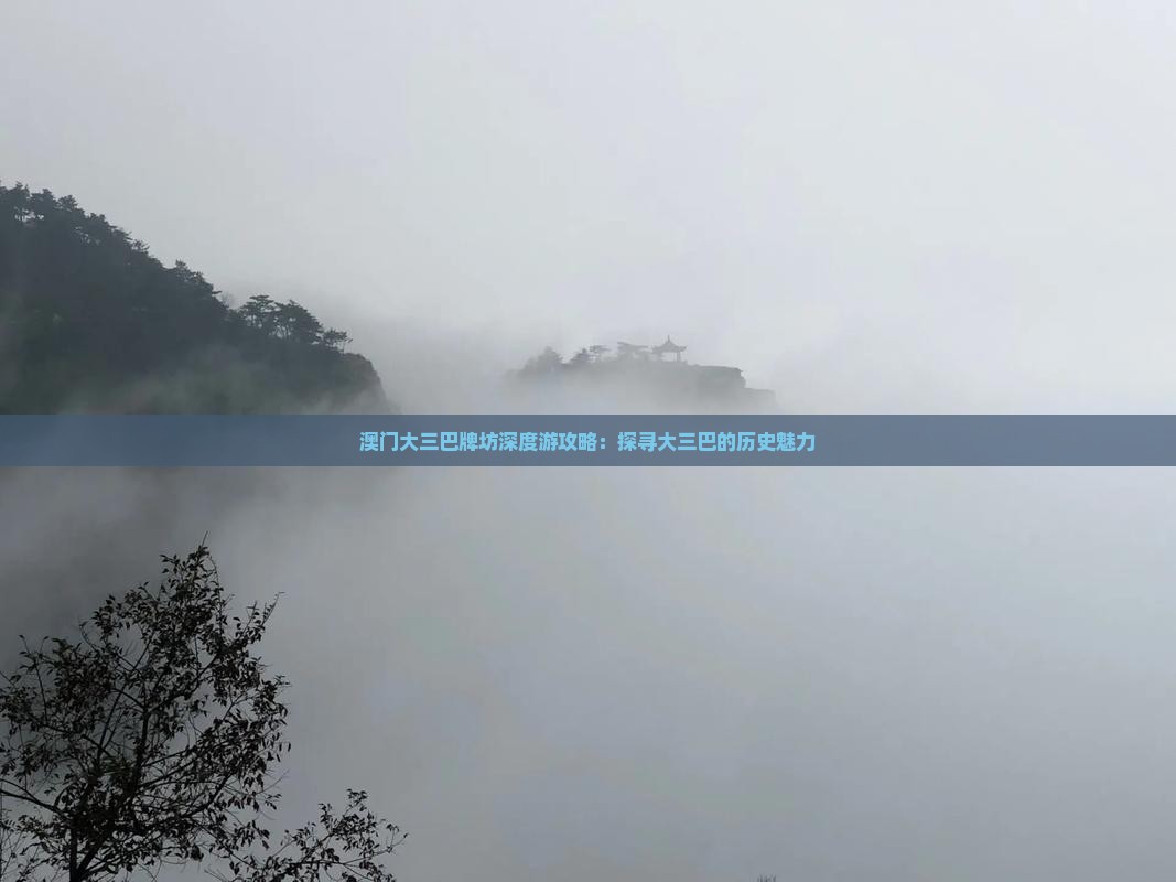 澳门大三巴牌坊深度游攻略：探寻大三巴的历史魅力