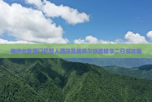 临沂出发澳门巴黎人酒店及埃菲尔铁塔精华二日游攻略