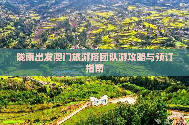陇南出发澳门旅游塔团队游攻略与预订指南