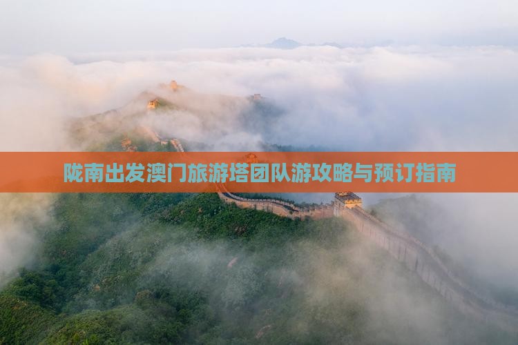 陇南出发澳门旅游塔团队游攻略与预订指南