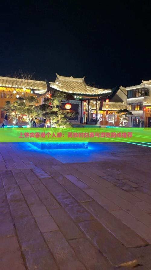 上饶去香港个人游：高铁时刻表与游览路线推荐
