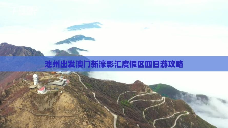 池州出发澳门新濠影汇度假区四日游攻略