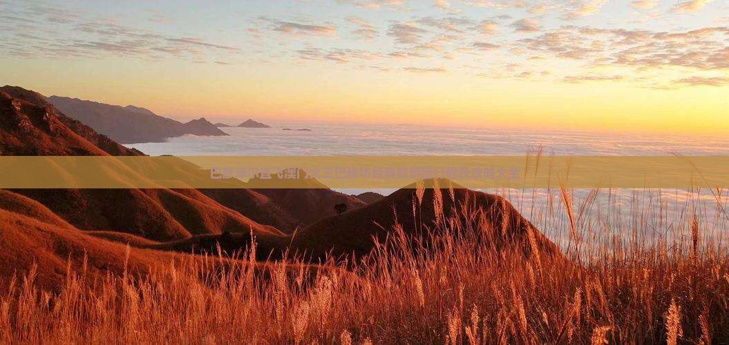 巴彦淖尔直飞澳门大三巴牌坊经典旅游团行程及攻略大全