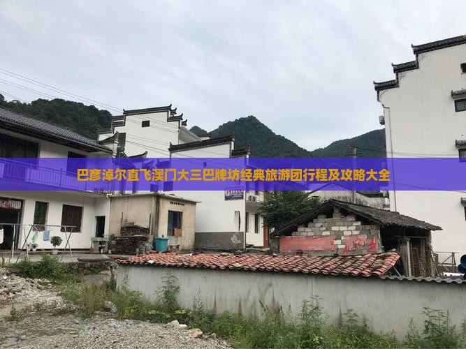 巴彦淖尔直飞澳门大三巴牌坊经典旅游团行程及攻略大全