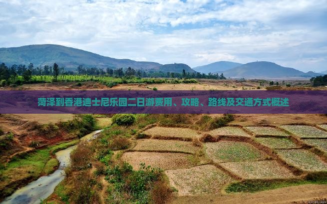 菏泽到香港迪士尼乐园二日游费用、攻略、路线及交通方式概述