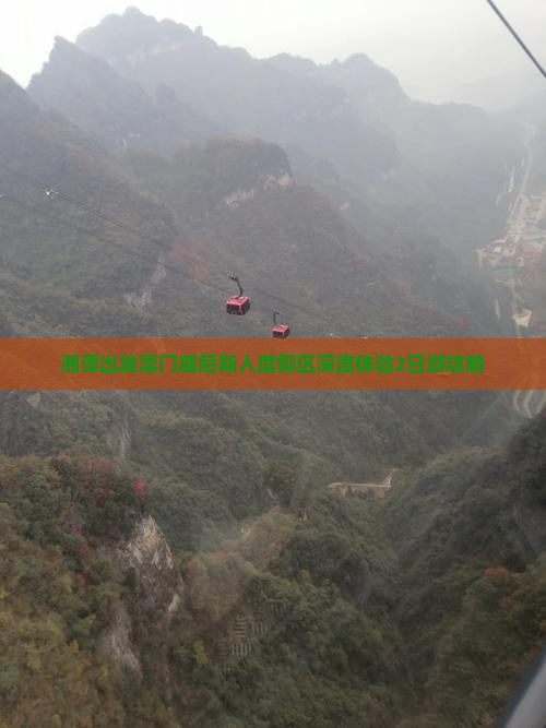 湘潭出发澳门威尼斯人度假区深度体验2日游攻略