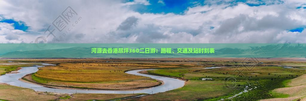 河源去香港昂坪360二日游：路程、交通及站时刻表