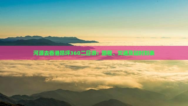 河源去香港昂坪360二日游：路程、交通及站时刻表