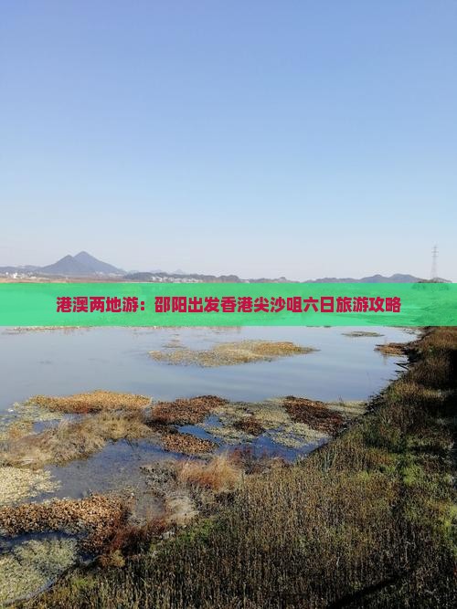 港澳两地游：邵阳出发香港尖沙咀六日旅游攻略