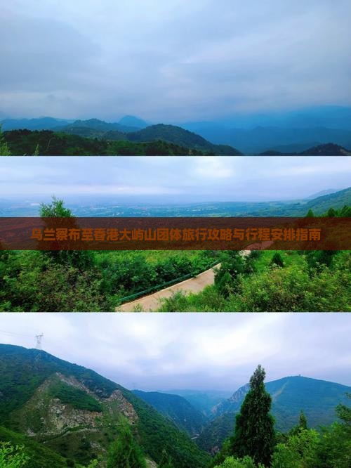 乌兰察布至香港大屿山团体旅行攻略与行程安排指南