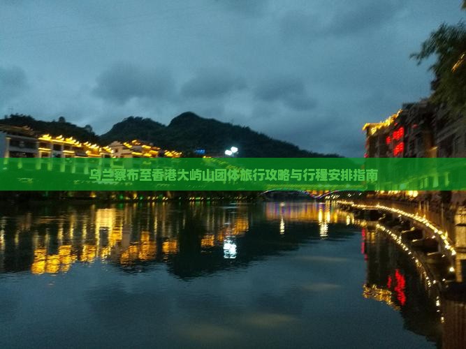 乌兰察布至香港大屿山团体旅行攻略与行程安排指南