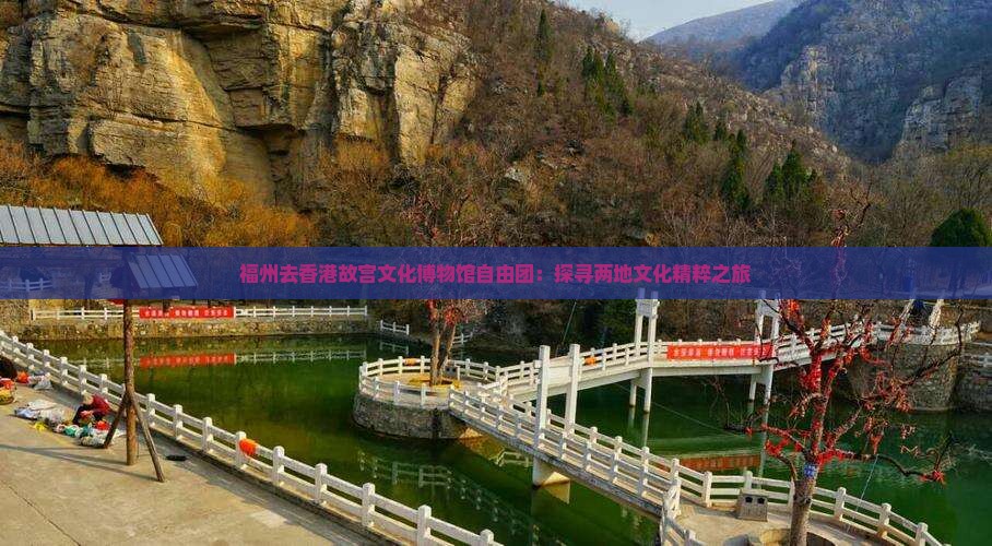 福州去香港故宫文化博物馆自由团：探寻两地文化精粹之旅